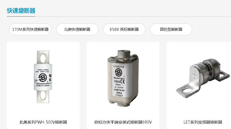 BUSSMANN 快速熔斷器 BUSSMANN 快速熔斷器
