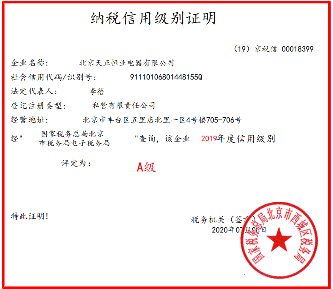 2019年天正恒業納稅A級證明 2019年天正恒業納稅A級證明
