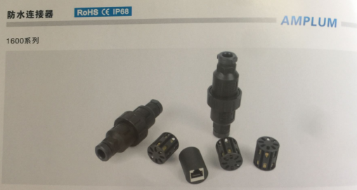 安普倫1600防水系列連接器 安普倫1600防水系列連接器